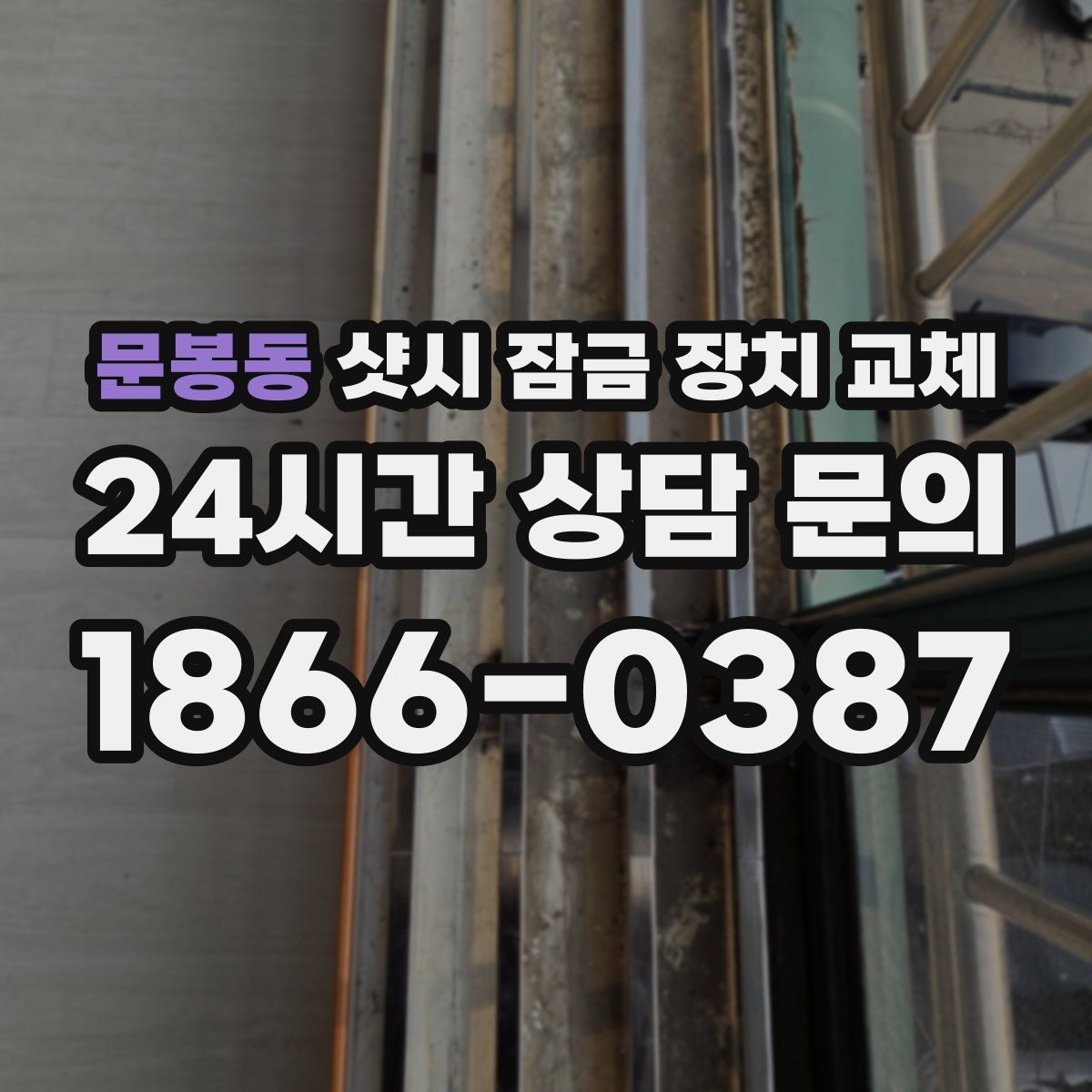 문봉동 샷시 잠금 장치 교체