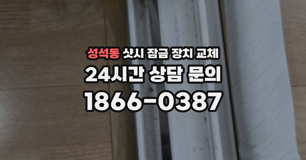 성석동 샷시 잠금 장치 교체