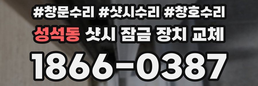 성석동 샷시 잠금 장치 교체