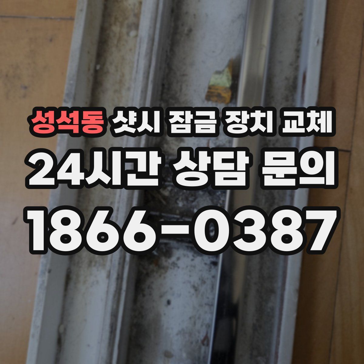 성석동 샷시 잠금 장치 교체