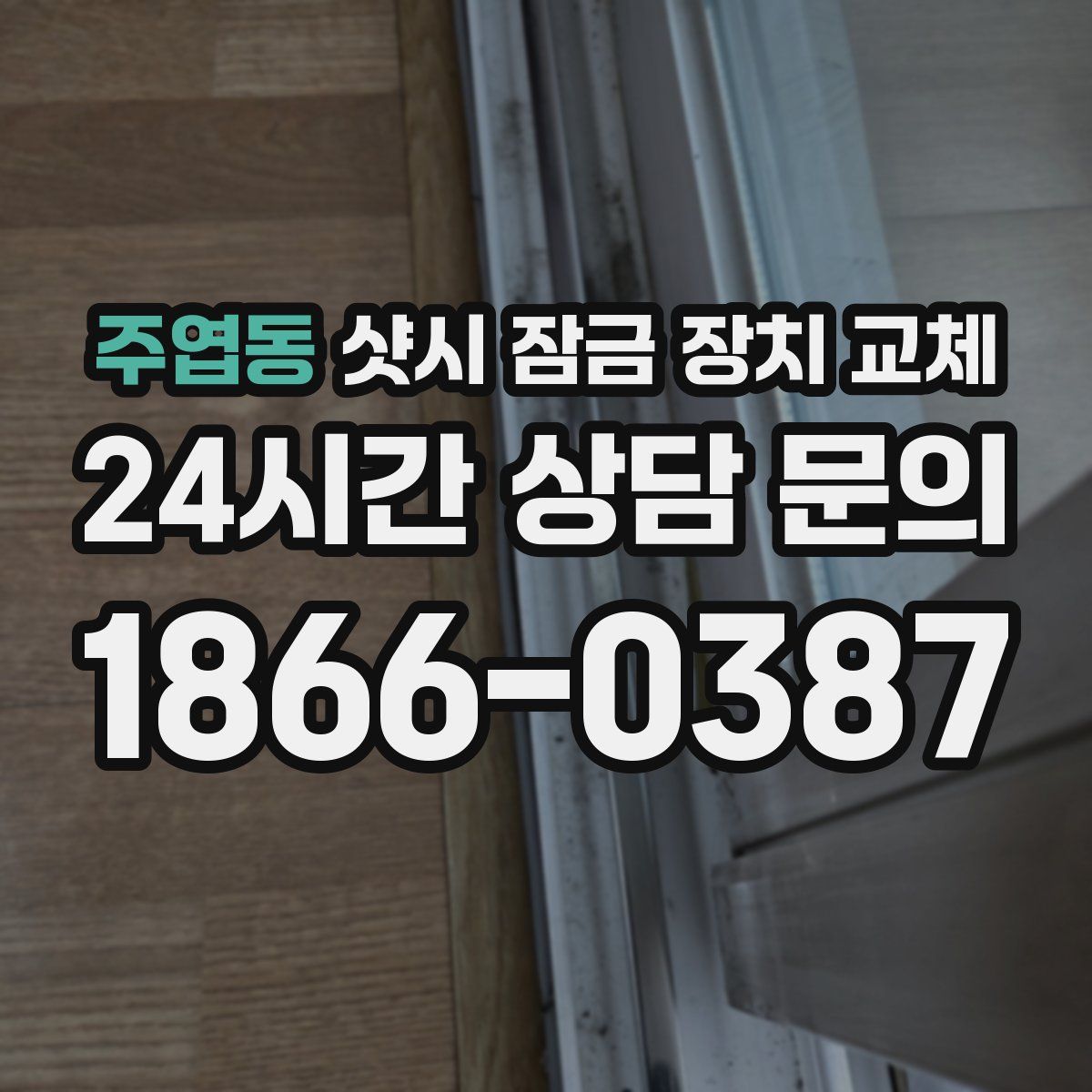 주엽동 샷시 잠금 장치 교체