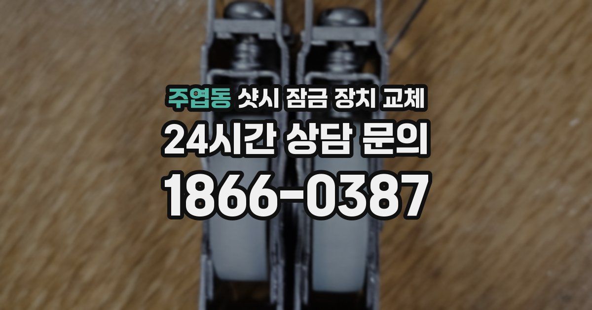 주엽동 샷시 잠금 장치 교체