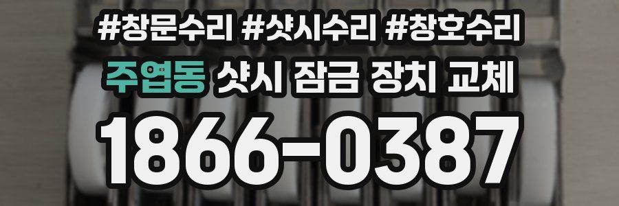 주엽동 샷시 잠금 장치 교체