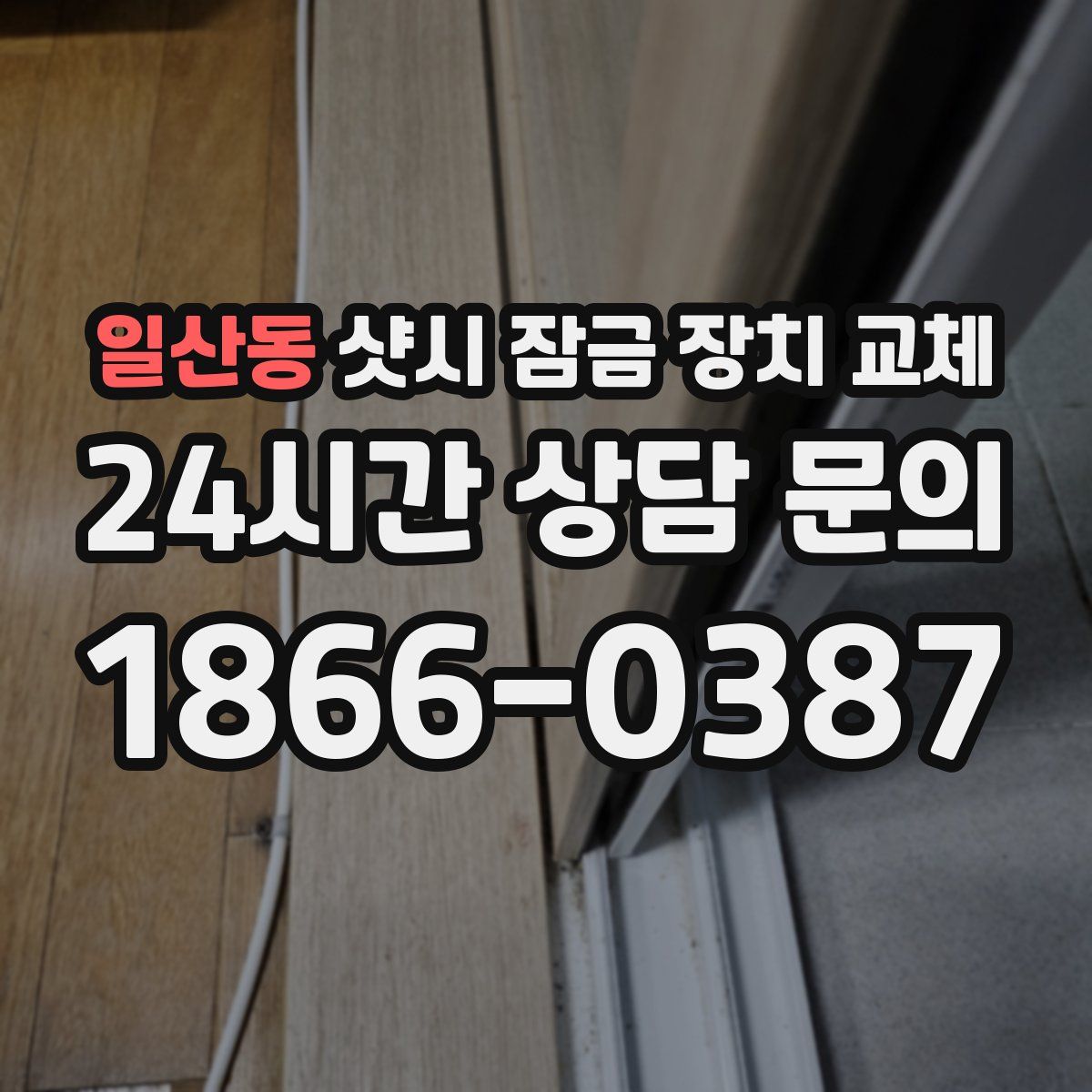 일산동 샷시 잠금 장치 교체