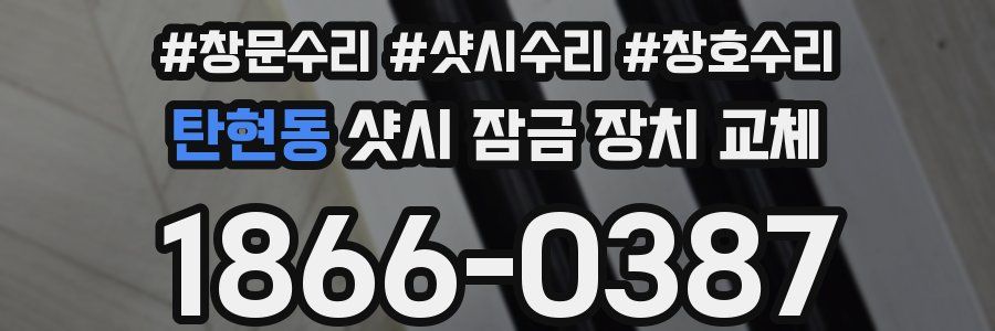 탄현동 샷시 잠금 장치 교체