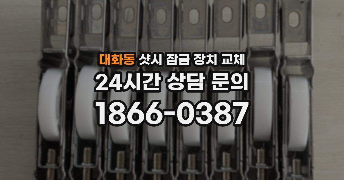대화동 샷시 잠금 장치 교체