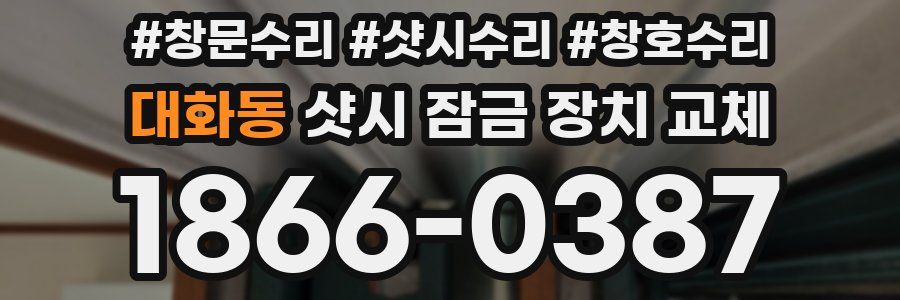 대화동 샷시 잠금 장치 교체