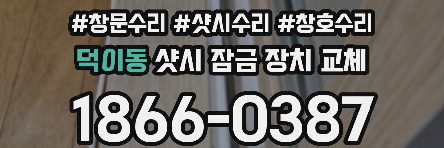 덕이동 샷시 잠금 장치 교체