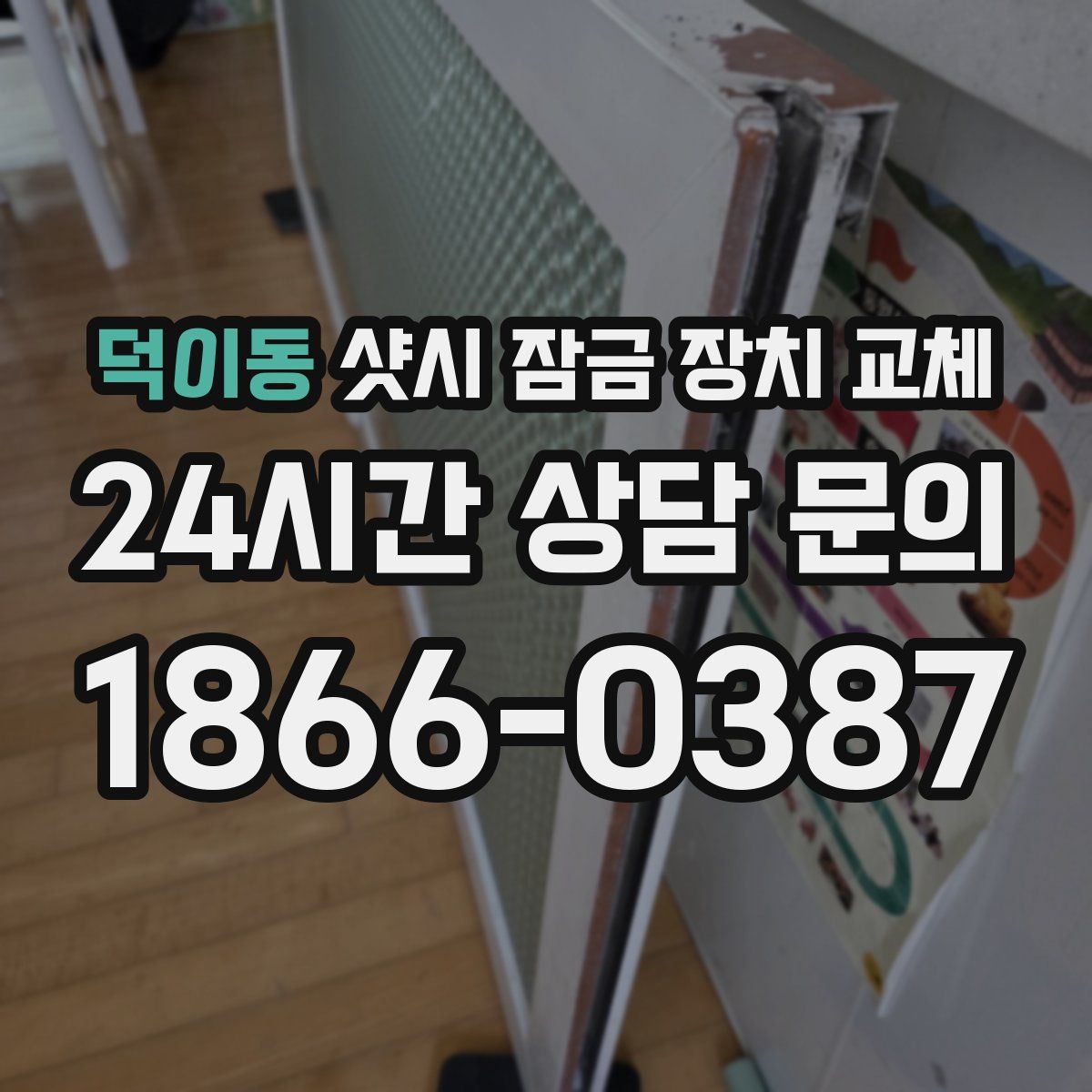 덕이동 샷시 잠금 장치 교체
