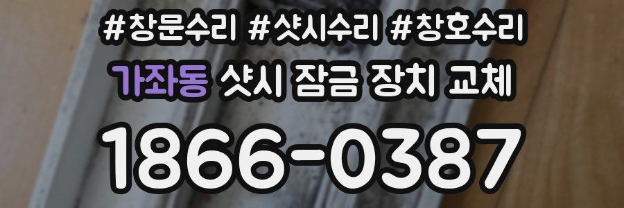 가좌동 샷시 잠금 장치 교체