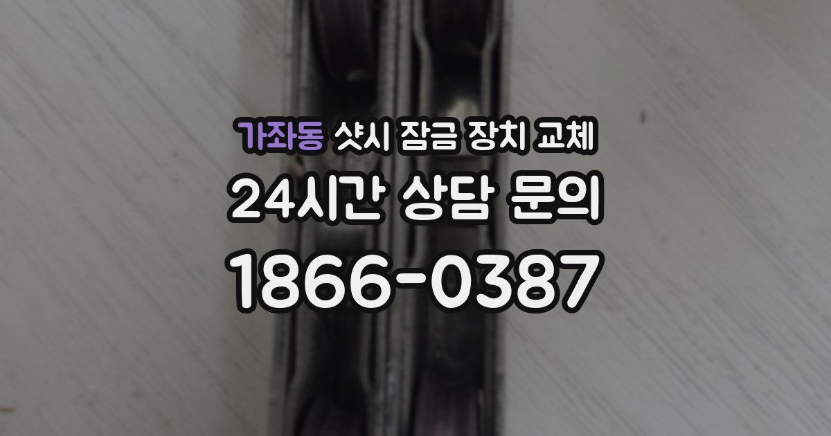 가좌동 샷시 잠금 장치 교체