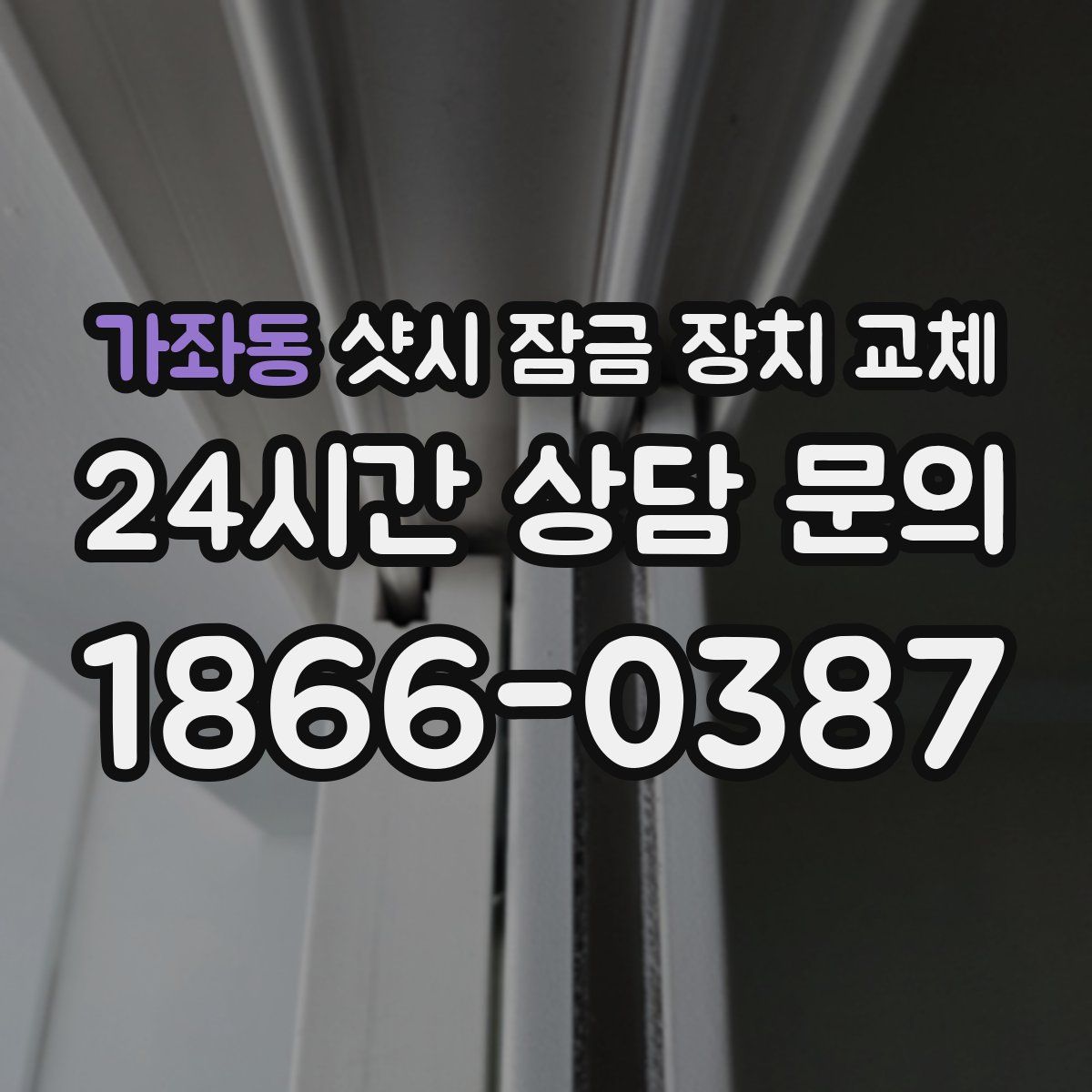 가좌동 샷시 잠금 장치 교체