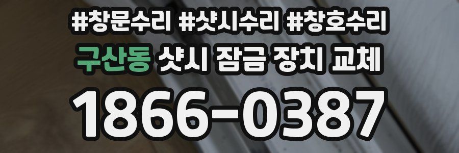 구산동 샷시 잠금 장치 교체