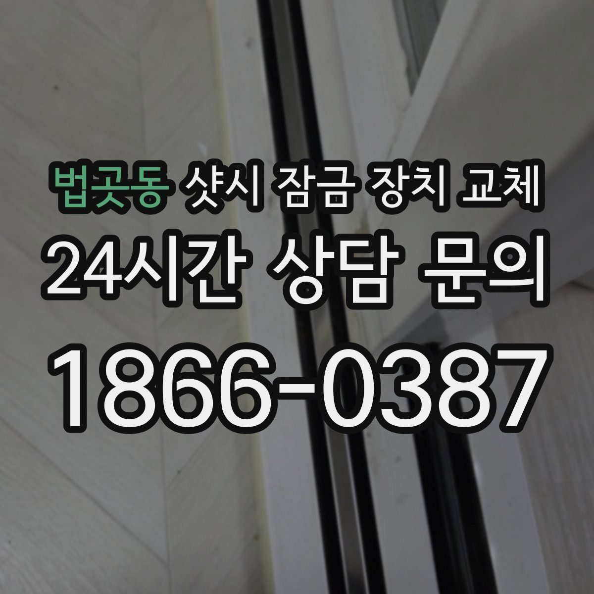법곳동 샷시 잠금 장치 교체