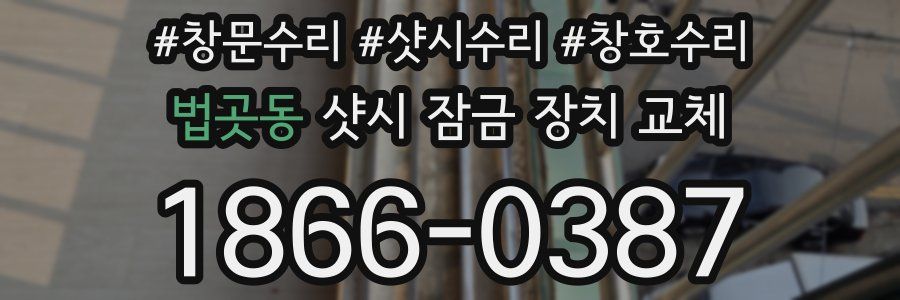 법곳동 샷시 잠금 장치 교체