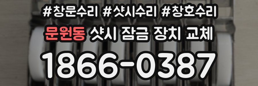 문원동 샷시 잠금 장치 교체