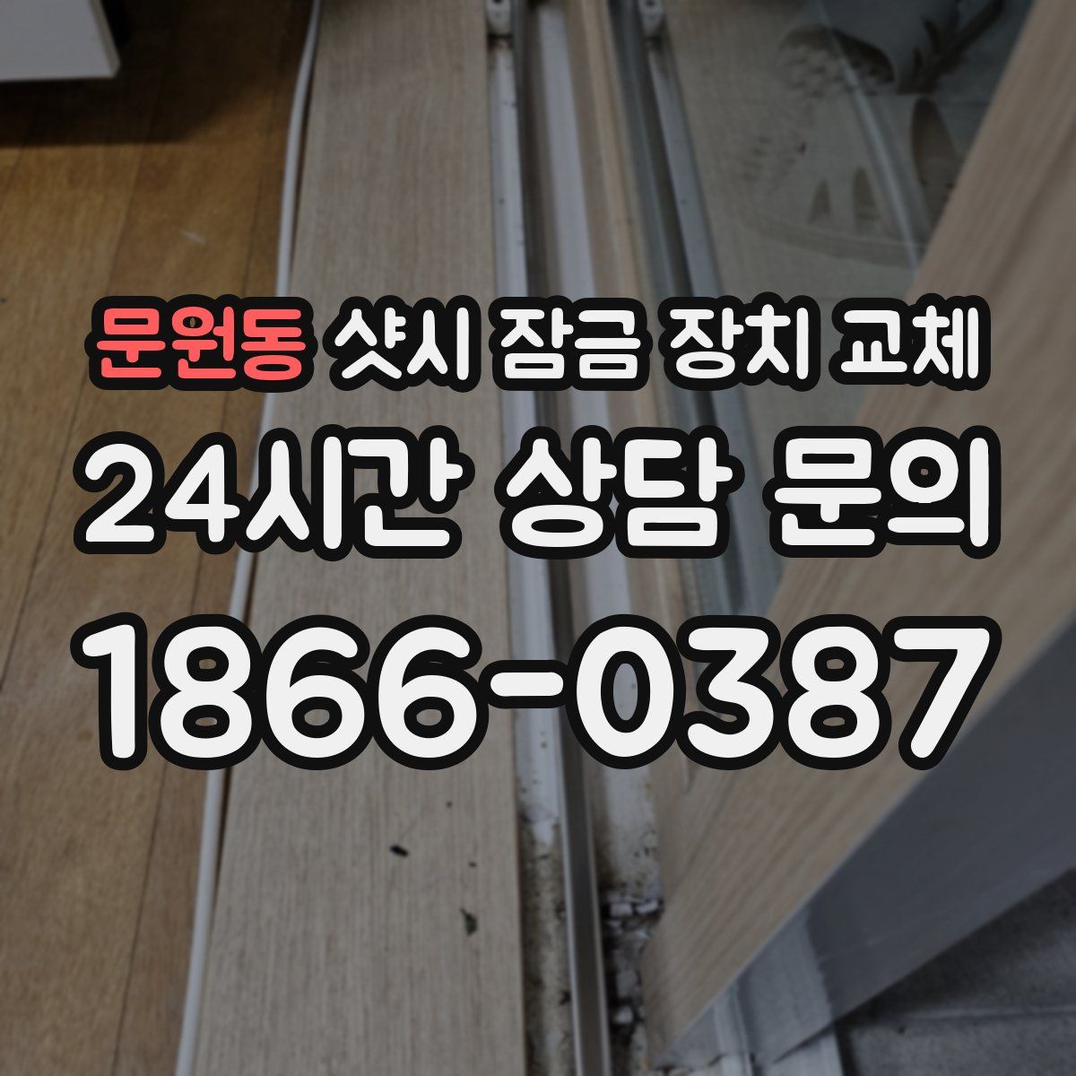 문원동 샷시 잠금 장치 교체