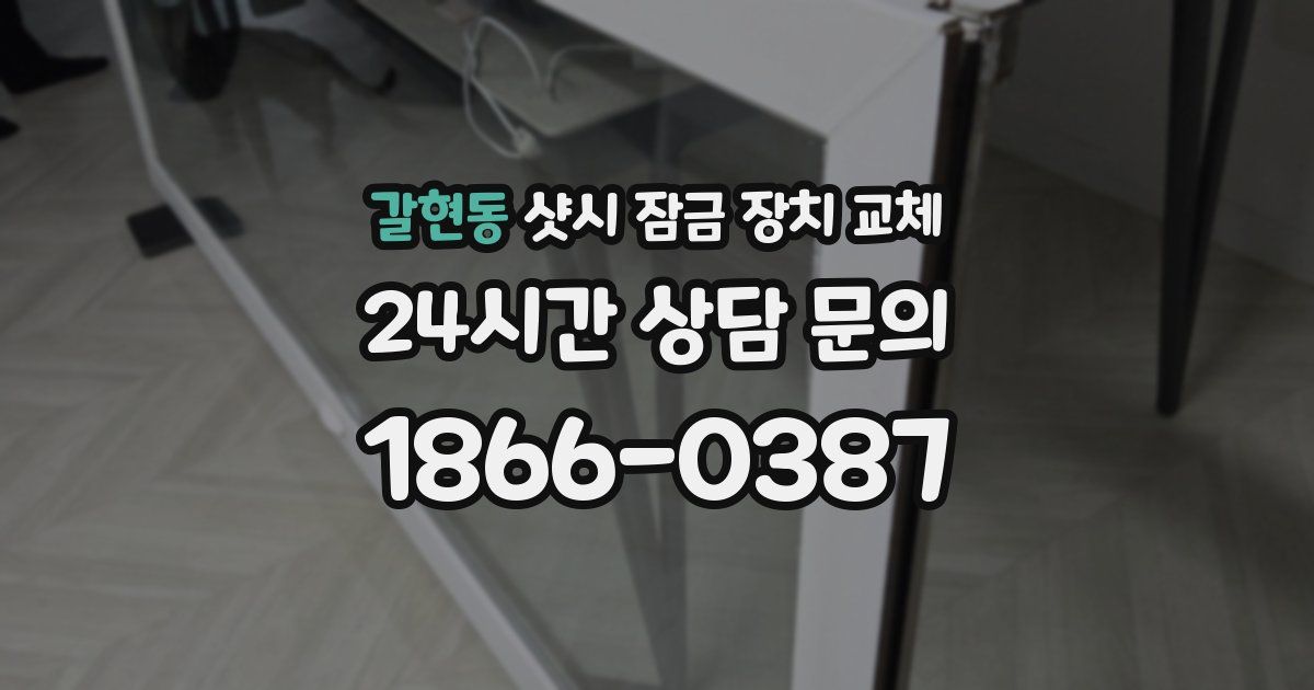 갈현동 샷시 잠금 장치 교체