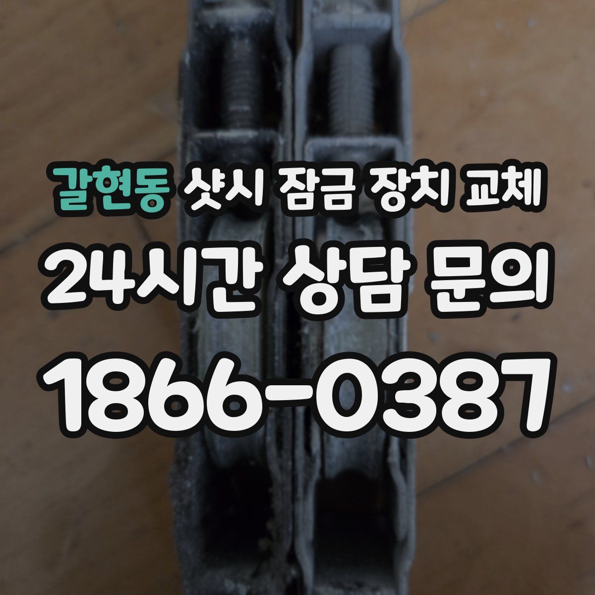 갈현동 샷시 잠금 장치 교체
