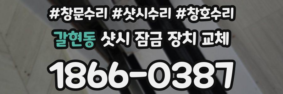 갈현동 샷시 잠금 장치 교체