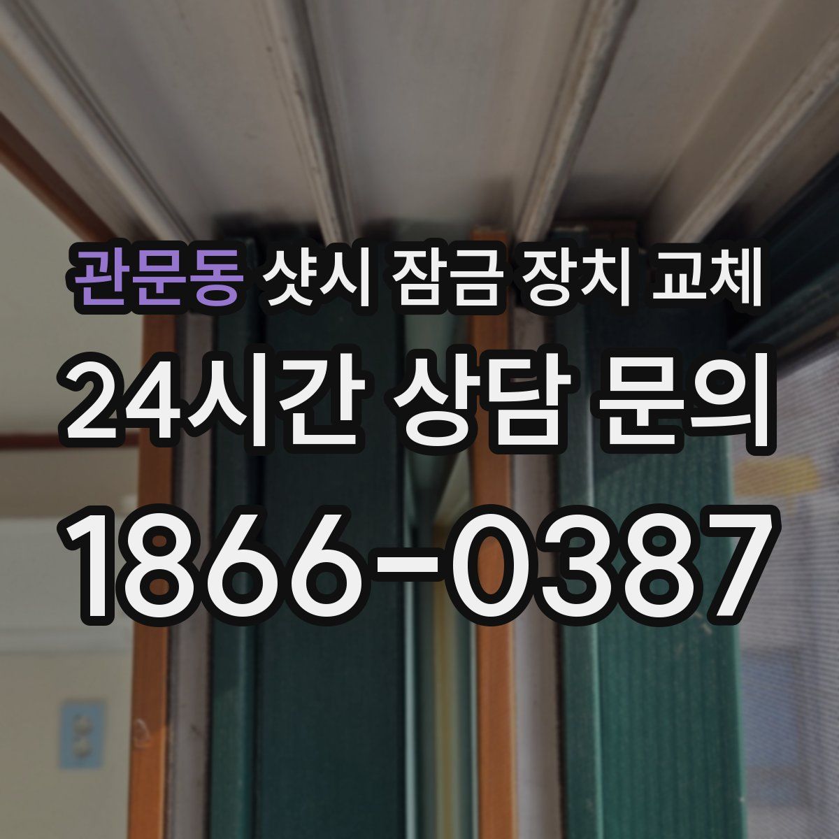 관문동 샷시 잠금 장치 교체