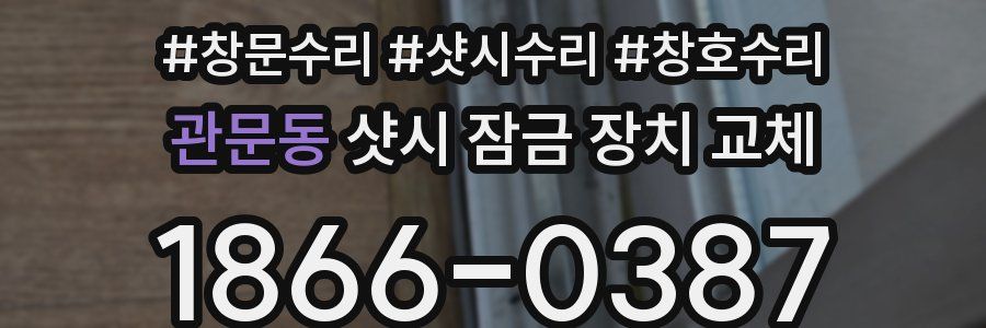 관문동 샷시 잠금 장치 교체