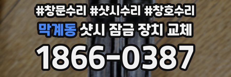 막계동 샷시 잠금 장치 교체