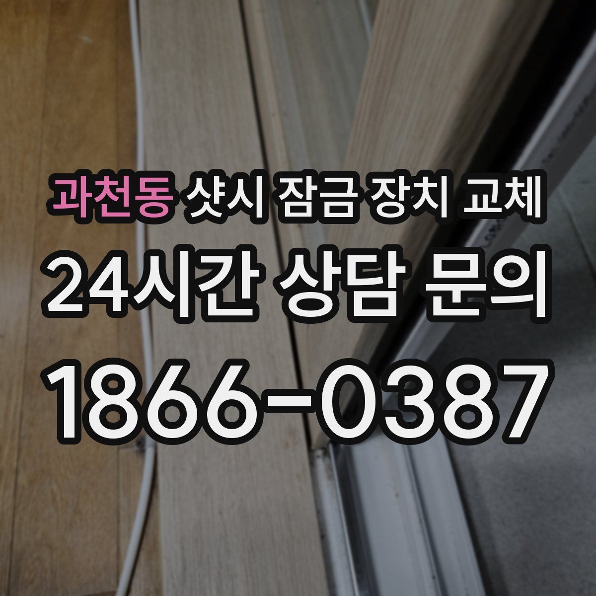 과천동 샷시 잠금 장치 교체