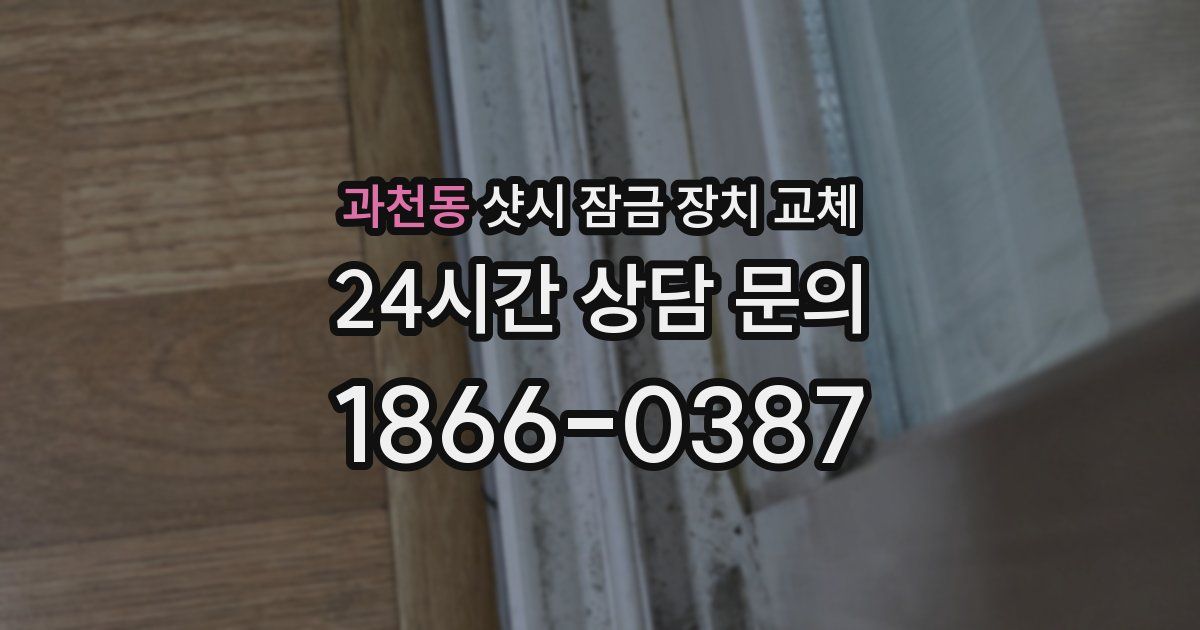 과천동 샷시 잠금 장치 교체