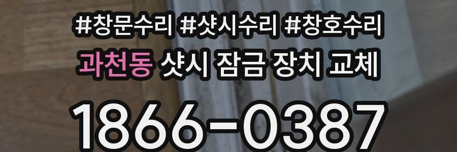 과천동 샷시 잠금 장치 교체