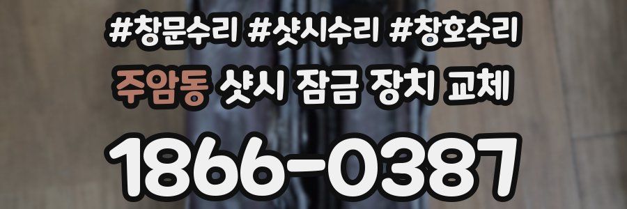 주암동 샷시 잠금 장치 교체