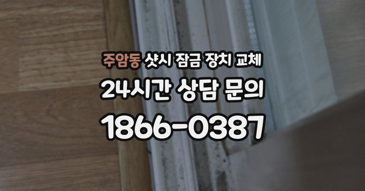 주암동 샷시 잠금 장치 교체