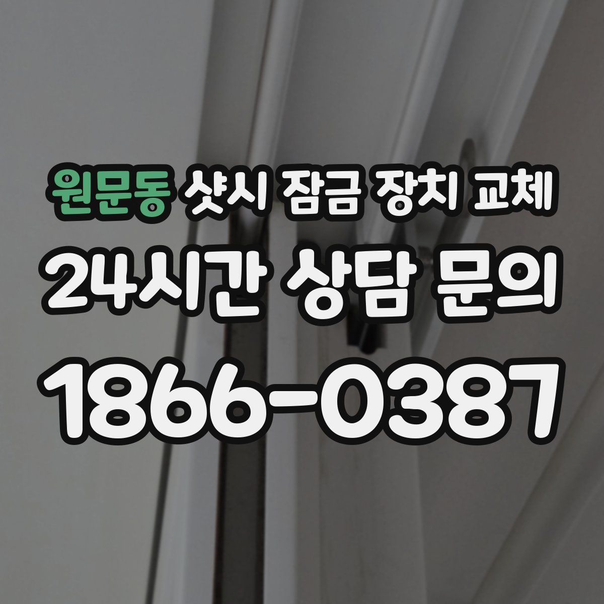 원문동 샷시 잠금 장치 교체