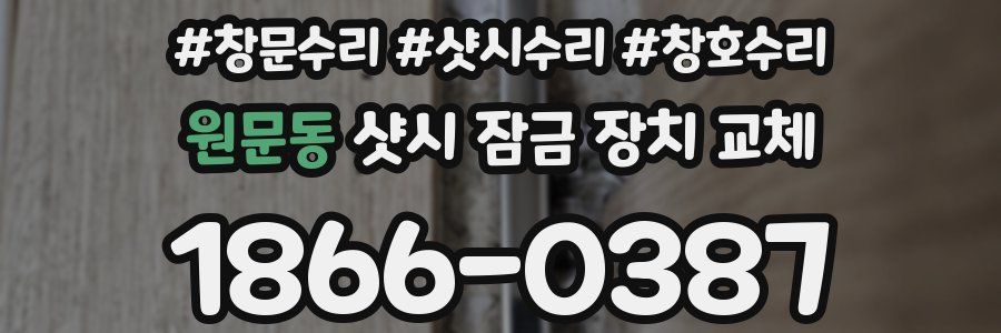 원문동 샷시 잠금 장치 교체