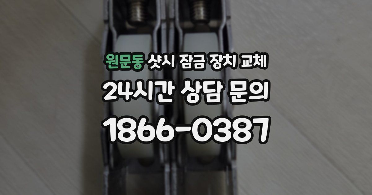 원문동 샷시 잠금 장치 교체