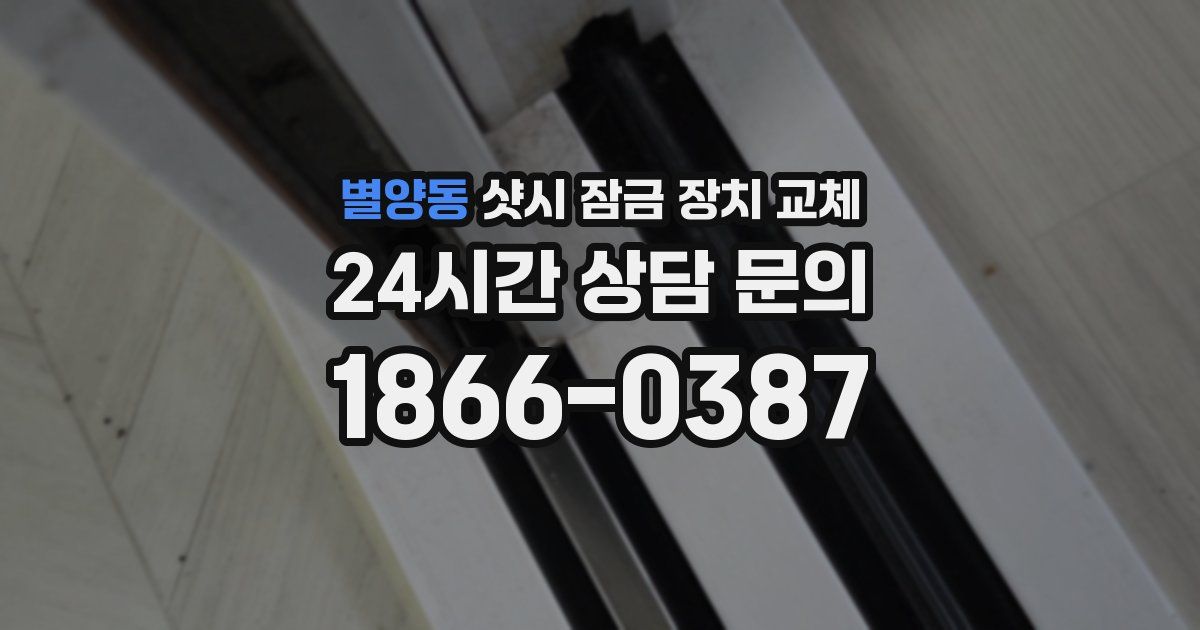 별양동 샷시 잠금 장치 교체