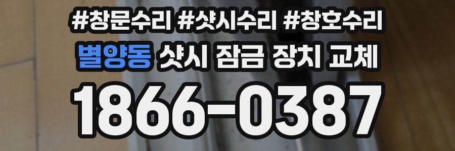 별양동 샷시 잠금 장치 교체