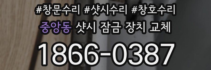 중앙동 샷시 잠금 장치 교체