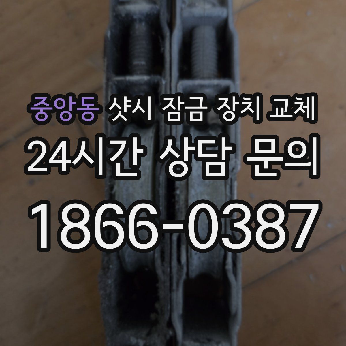 중앙동 샷시 잠금 장치 교체