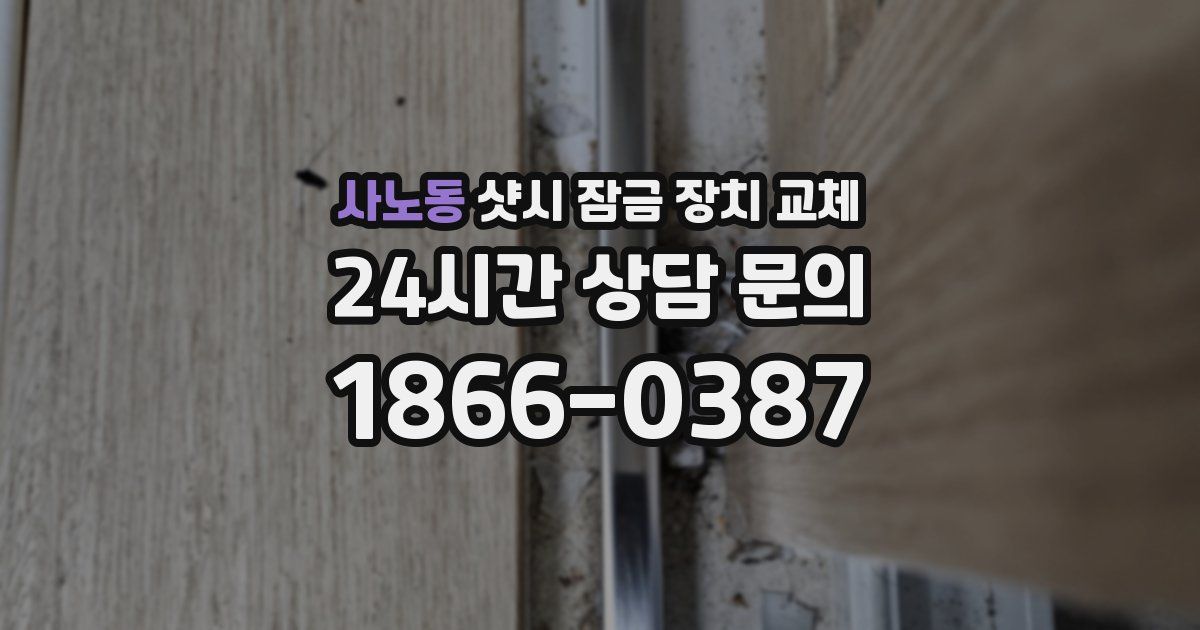 사노동 샷시 잠금 장치 교체
