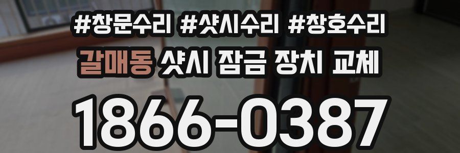 갈매동 샷시 잠금 장치 교체