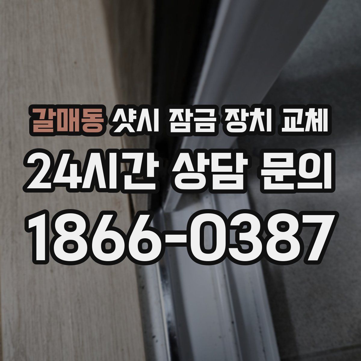 갈매동 샷시 잠금 장치 교체