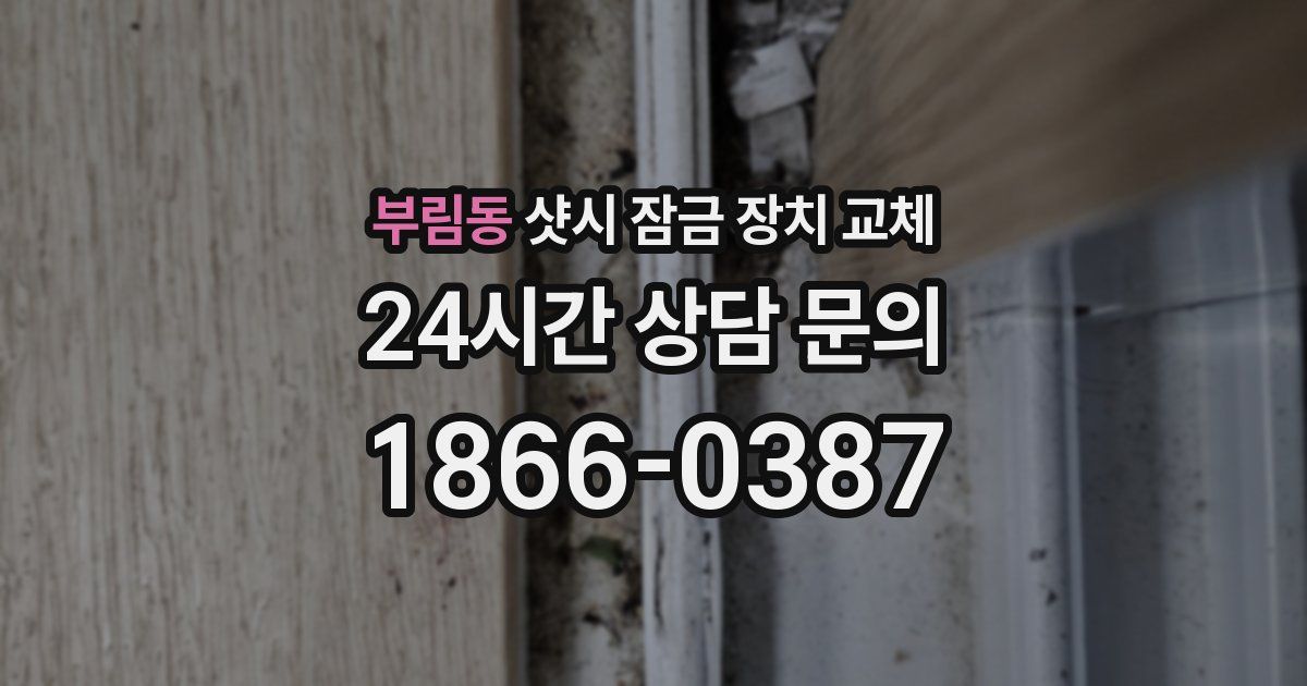 부림동 샷시 잠금 장치 교체