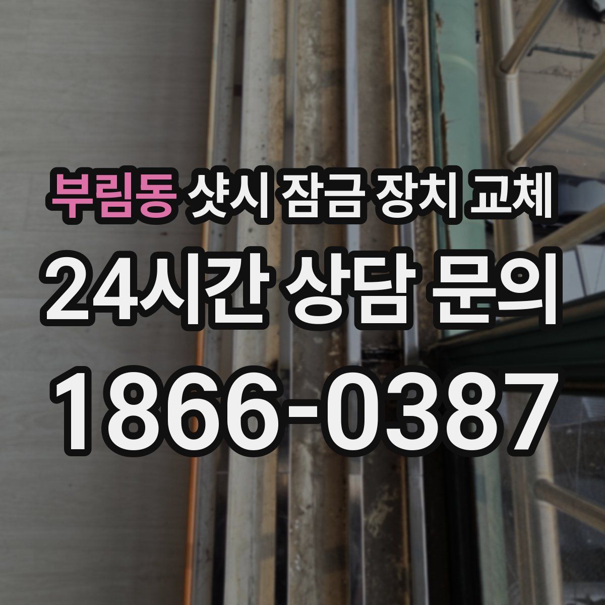 부림동 샷시 잠금 장치 교체