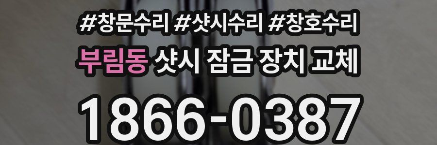 부림동 샷시 잠금 장치 교체