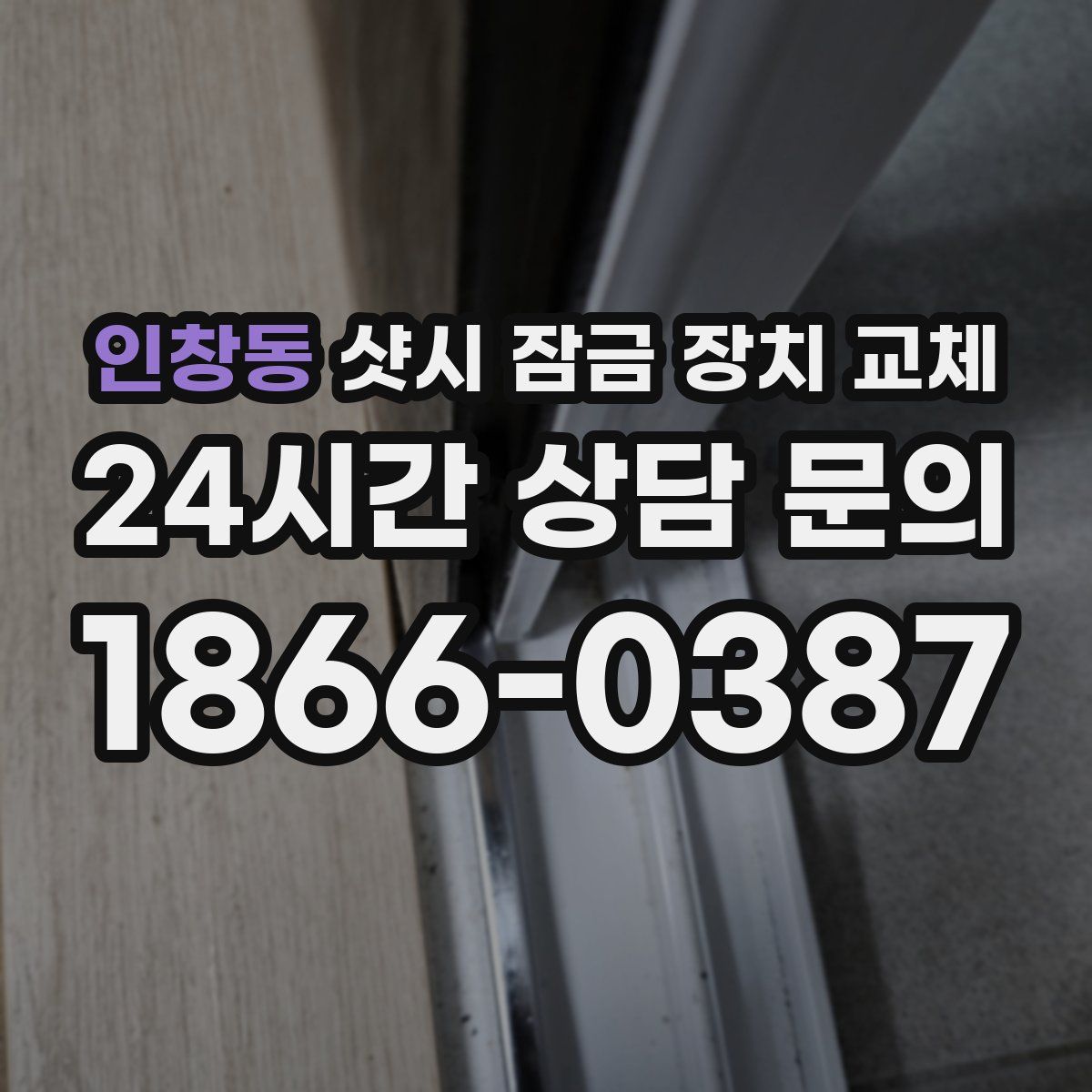 인창동 샷시 잠금 장치 교체
