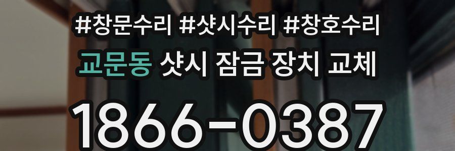 교문동 샷시 잠금 장치 교체