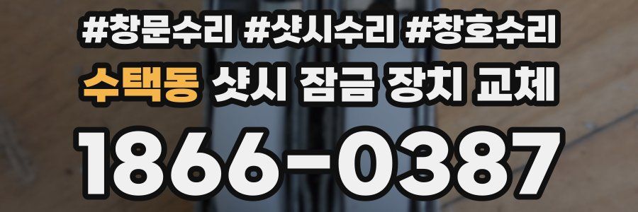 수택동 샷시 잠금 장치 교체