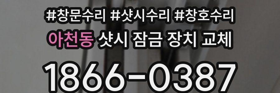 아천동 샷시 잠금 장치 교체