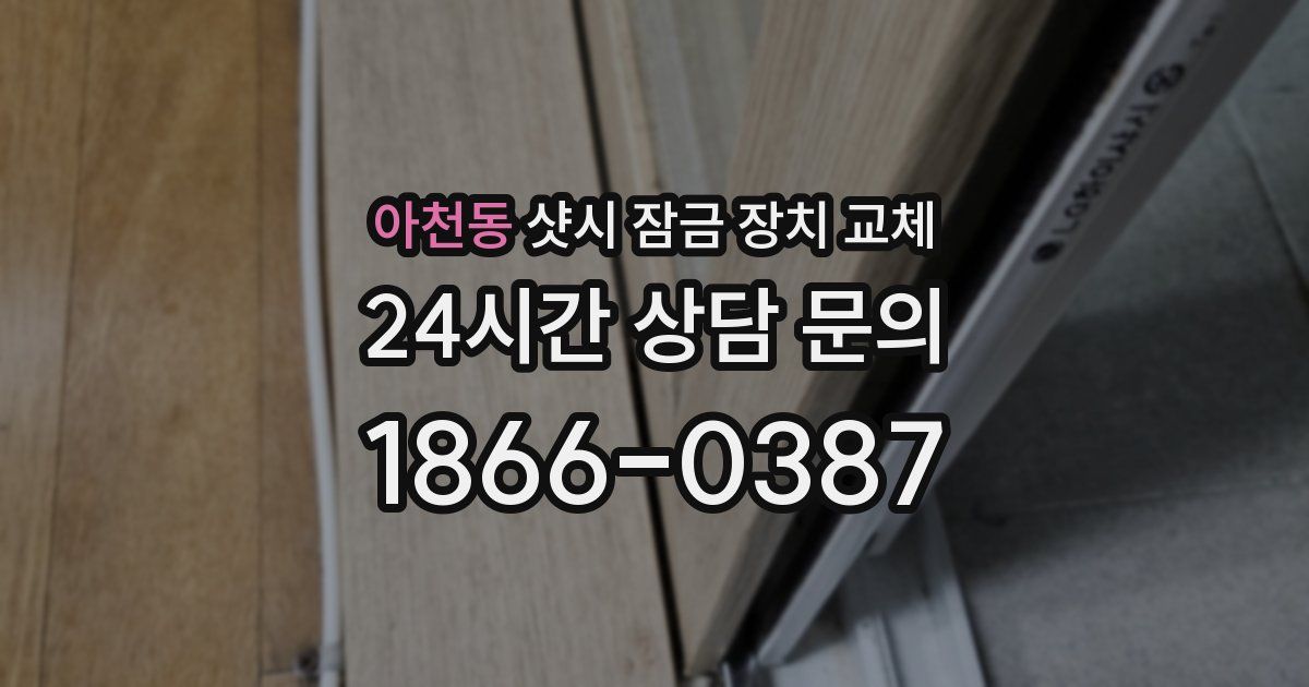 아천동 샷시 잠금 장치 교체